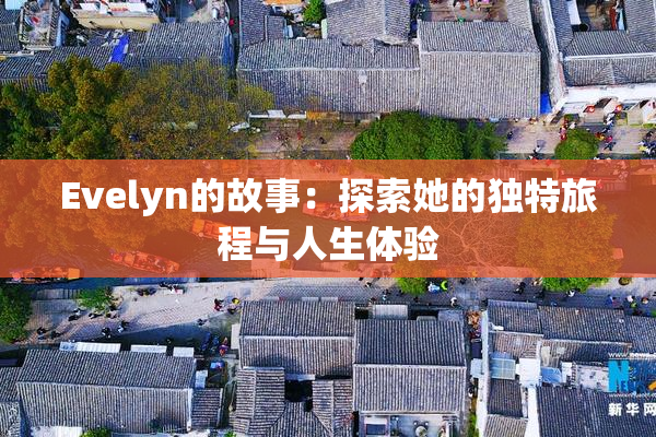 Evelyn的故事：探索她的独特旅程与人生体验