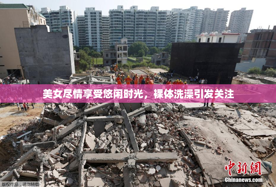 美女尽情享受悠闲时光，裸体洗澡引发关注