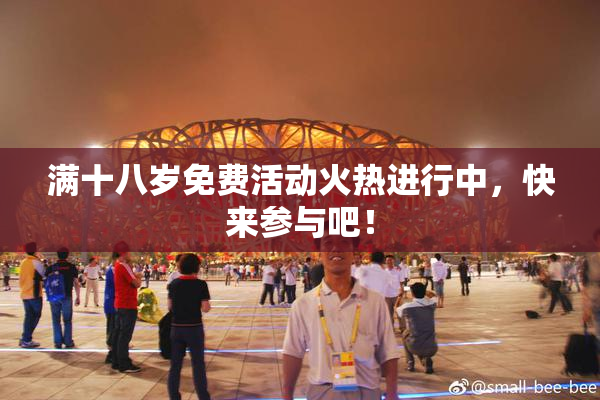满十八岁免费活动火热进行中，快来参与吧！
