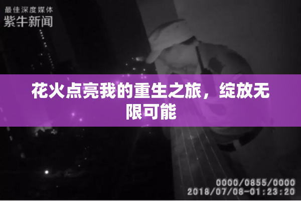 花火点亮我的重生之旅，绽放无限可能