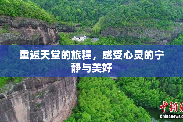 重返天堂的旅程，感受心灵的宁静与美好