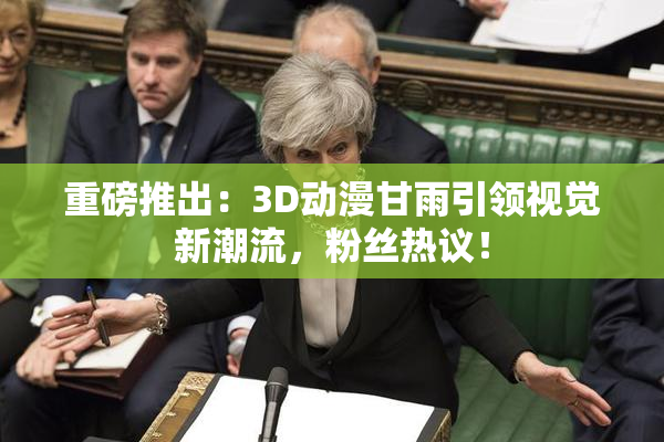 重磅推出：3D动漫甘雨引领视觉新潮流，粉丝热议！