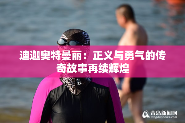 迪迦奥特曼丽：正义与勇气的传奇故事再续辉煌