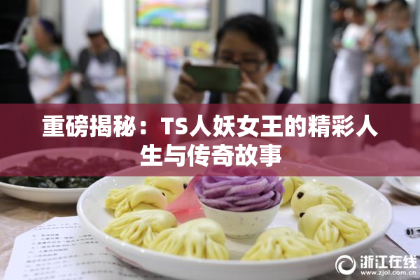 重磅揭秘：TS人妖女王的精彩人生与传奇故事