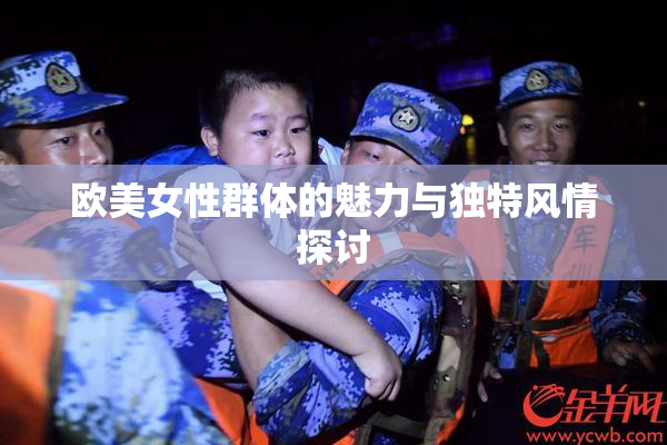 欧美女性群体的魅力与独特风情探讨