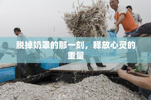 脱掉奶罩的那一刻，释放心灵的重量