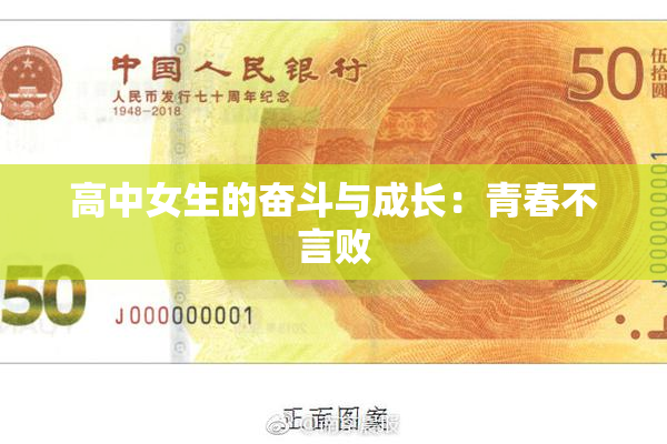 高中女生的奋斗与成长：青春不言败