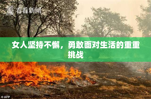 女人坚持不懈，勇敢面对生活的重重挑战