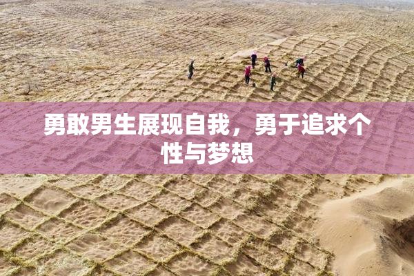 勇敢男生展现自我，勇于追求个性与梦想