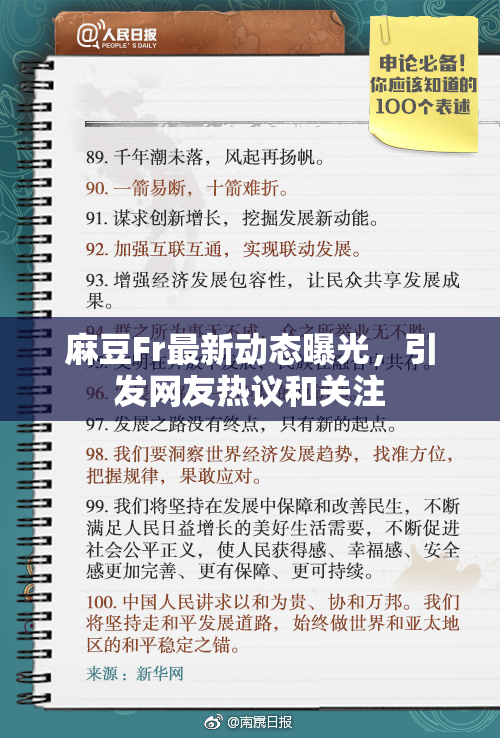 麻豆Fr最新动态曝光，引发网友热议和关注