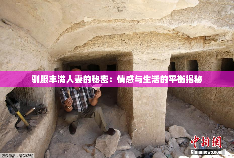 驯服丰满人妻的秘密：情感与生活的平衡揭秘