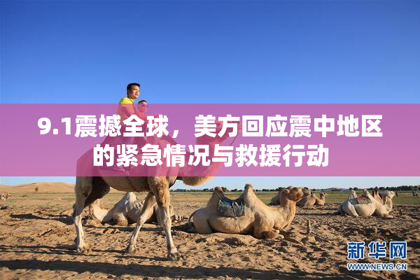 9.1震撼全球，美方回应震中地区的紧急情况与救援行动