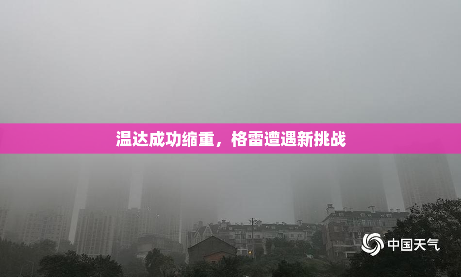 温达成功缩重，格雷遭遇新挑战
