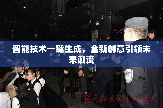 智能技术一键生成，全新创意引领未来潮流