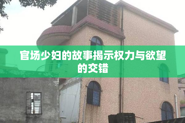 官场少妇的故事揭示权力与欲望的交错