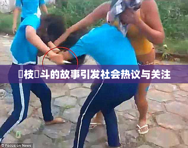 狛枝凪斗的故事引发社会热议与关注