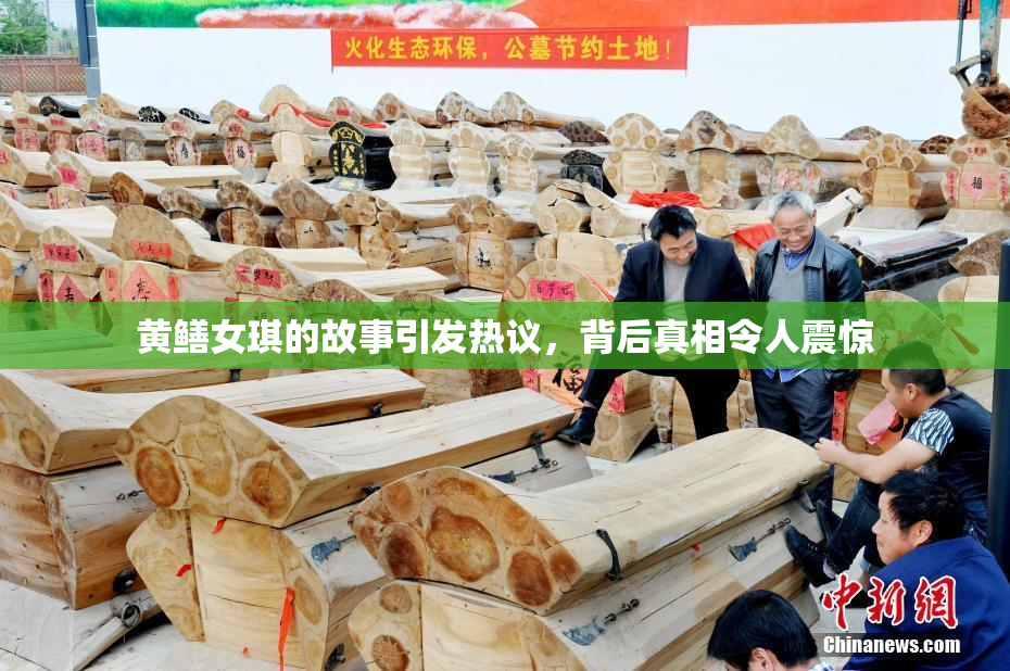 黄鳝女琪的故事引发热议，背后真相令人震惊