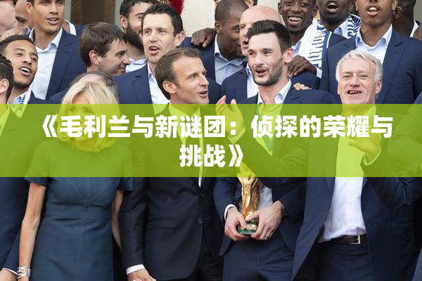 《毛利兰与新谜团：侦探的荣耀与挑战》