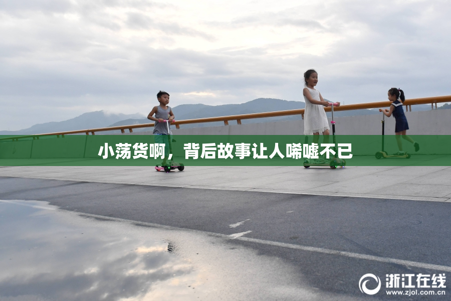 小荡货啊，背后故事让人唏嘘不已