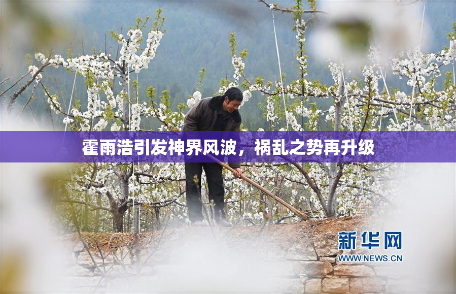 霍雨浩引发神界风波，祸乱之势再升级