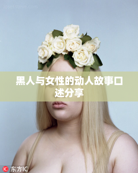 黑人与女性的动人故事口述分享