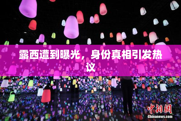 露西遭到曝光，身份真相引发热议