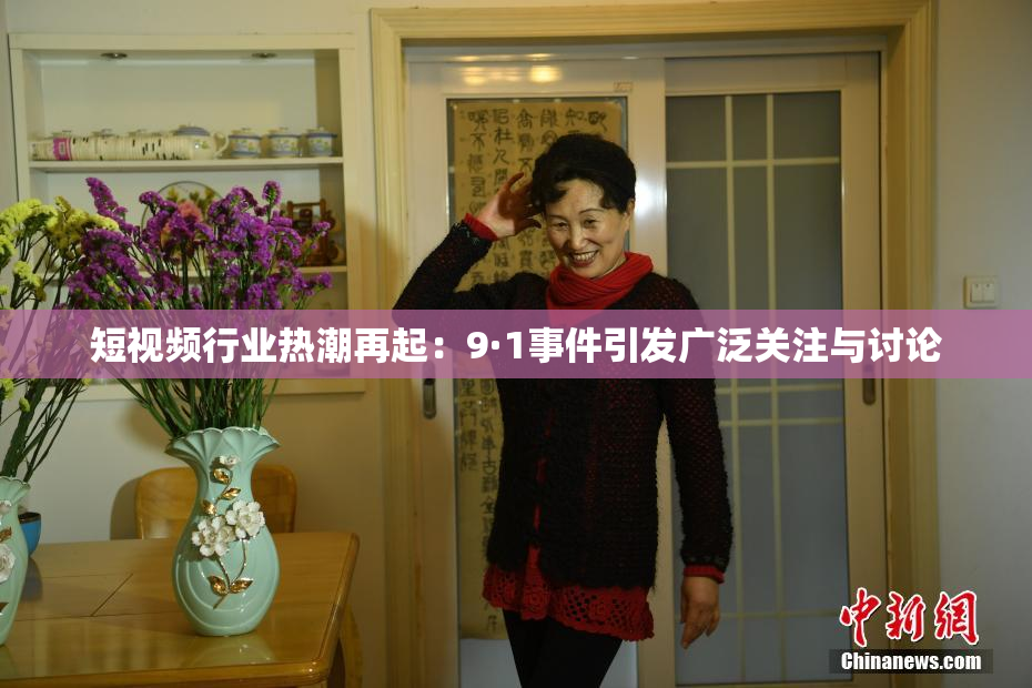 短视频行业热潮再起：9·1事件引发广泛关注与讨论