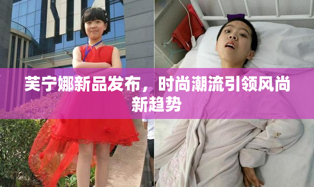 芙宁娜新品发布，时尚潮流引领风尚新趋势