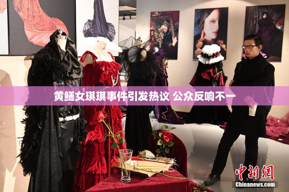 黄鳝女琪琪事件引发热议 公众反响不一