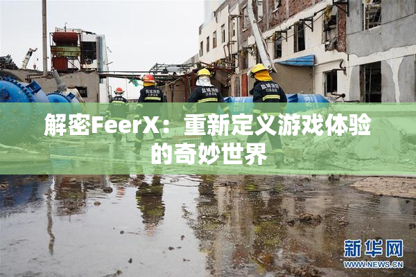 解密FeerX：重新定义游戏体验的奇妙世界