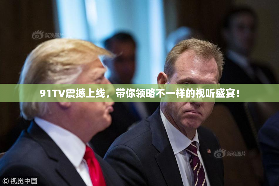 91TV震撼上线，带你领略不一样的视听盛宴！
