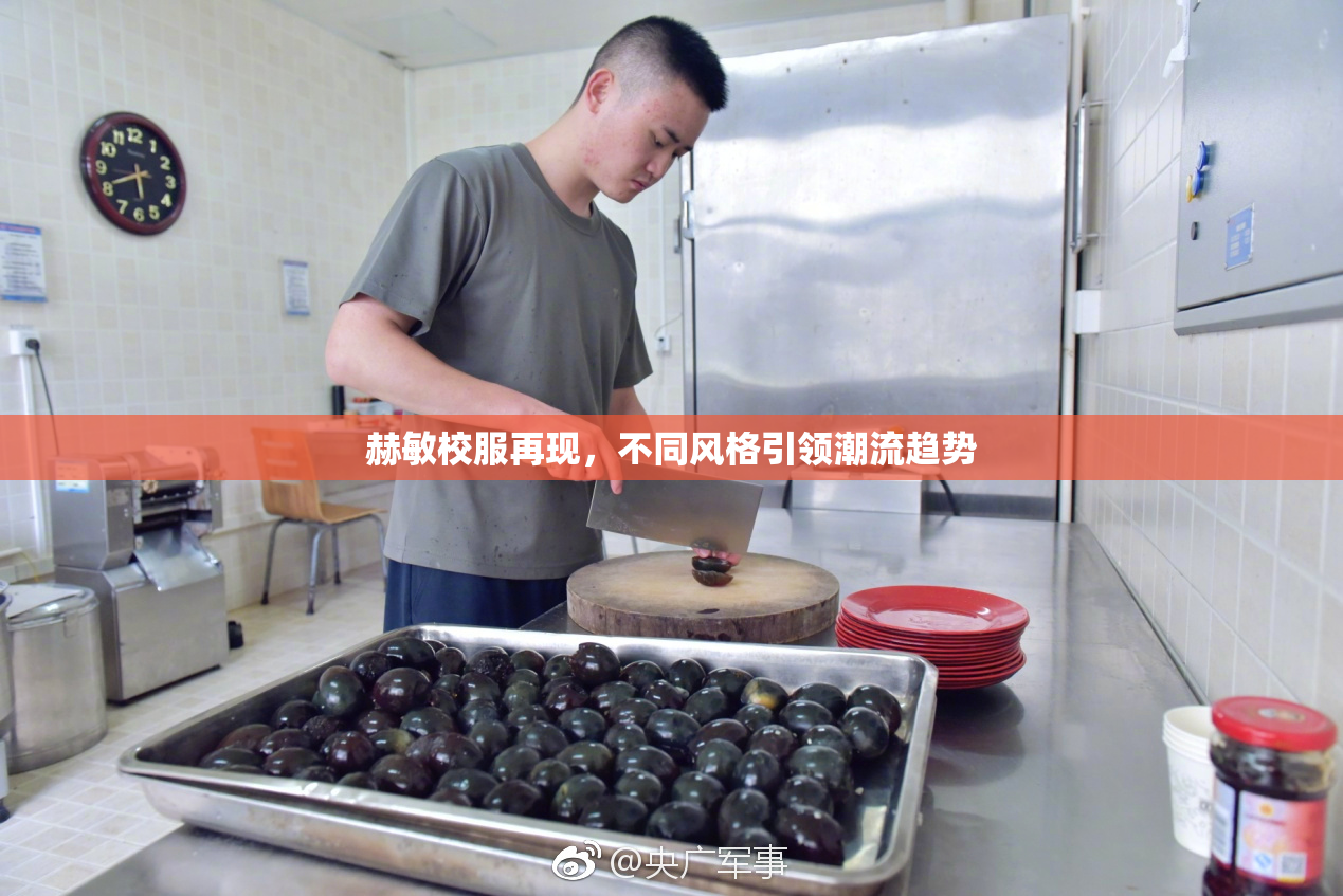 赫敏校服再现，不同风格引领潮流趋势
