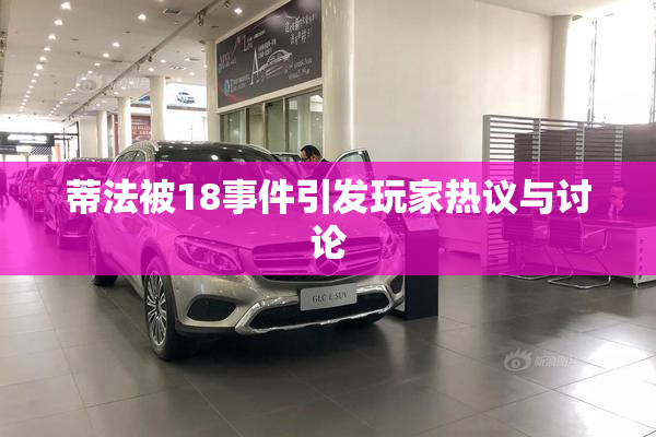 蒂法被18事件引发玩家热议与讨论