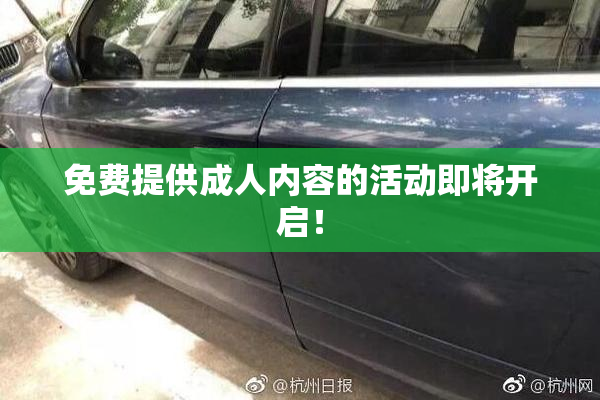 免费提供成人内容的活动即将开启！