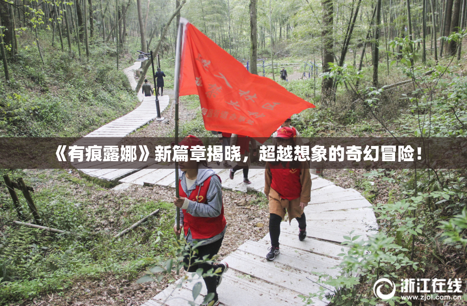 《有痕露娜》新篇章揭晓，超越想象的奇幻冒险！