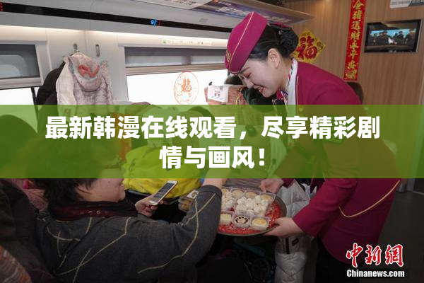 最新韩漫在线观看，尽享精彩剧情与画风！