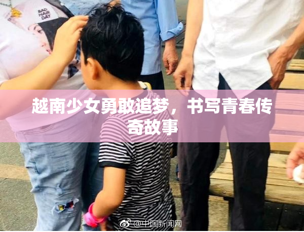 越南少女勇敢追梦，书写青春传奇故事