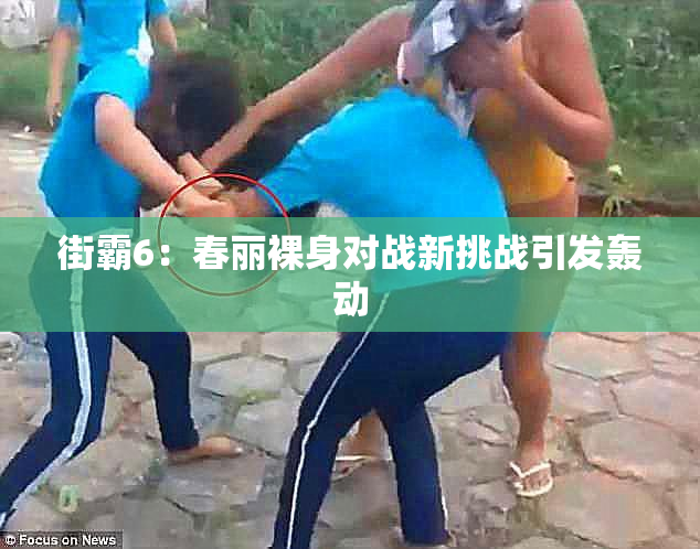 街霸6：春丽裸身对战新挑战引发轰动