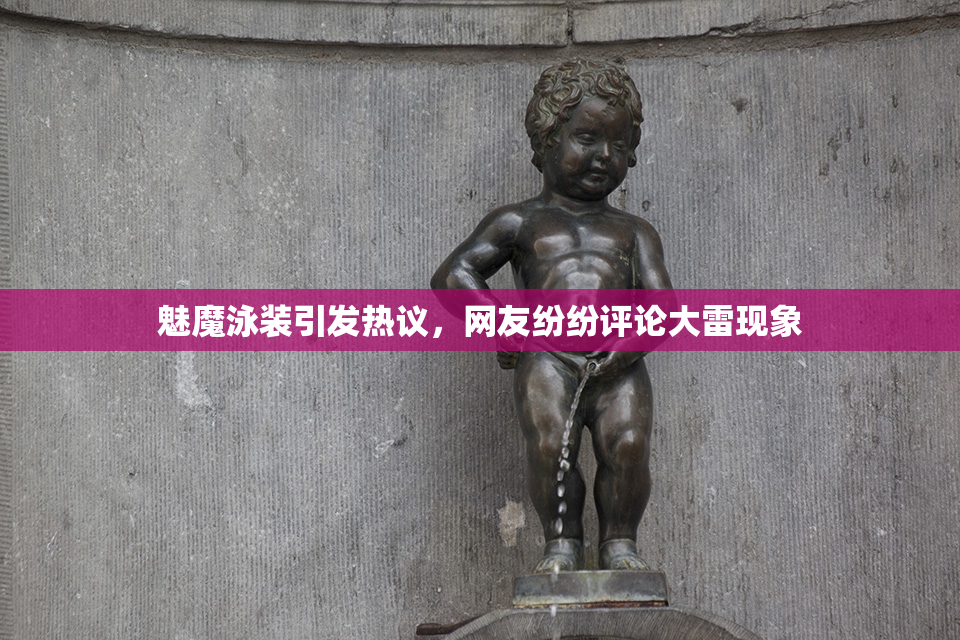 魅魔泳装引发热议，网友纷纷评论大雷现象