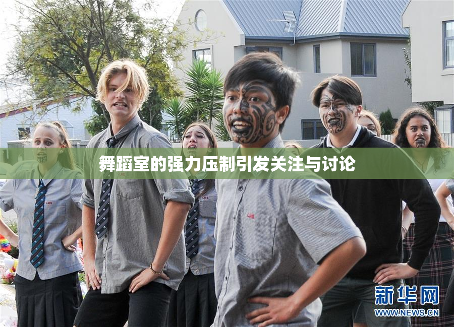 舞蹈室的强力压制引发关注与讨论