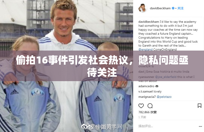 偷拍16事件引发社会热议，隐私问题亟待关注