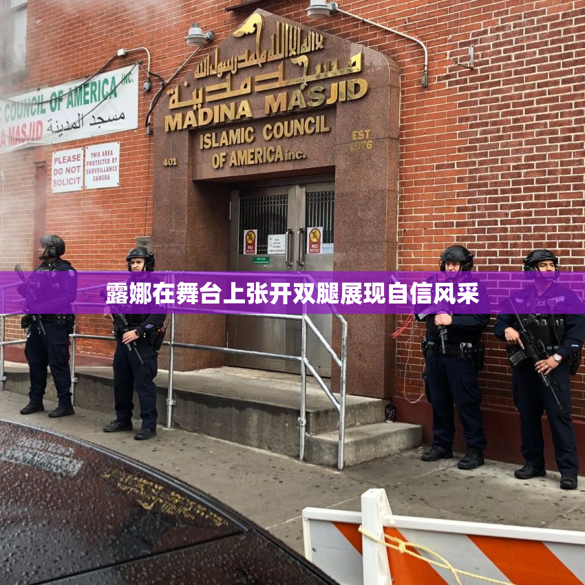 露娜在舞台上张开双腿展现自信风采