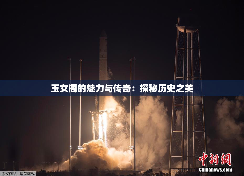 玉女阁的魅力与传奇：探秘历史之美