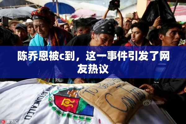 陈乔恩被c到，这一事件引发了网友热议
