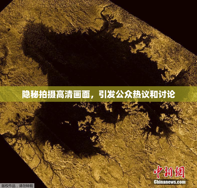 隐秘拍摄高清画面，引发公众热议和讨论