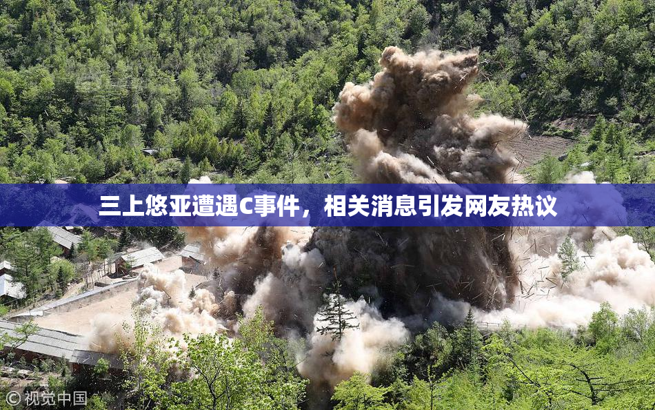 三上悠亚遭遇C事件，相关消息引发网友热议