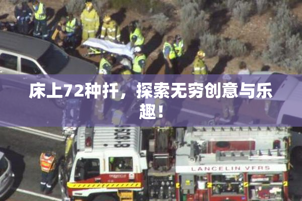 床上72种扦，探索无穷创意与乐趣！