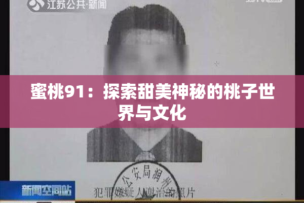 蜜桃91：探索甜美神秘的桃子世界与文化