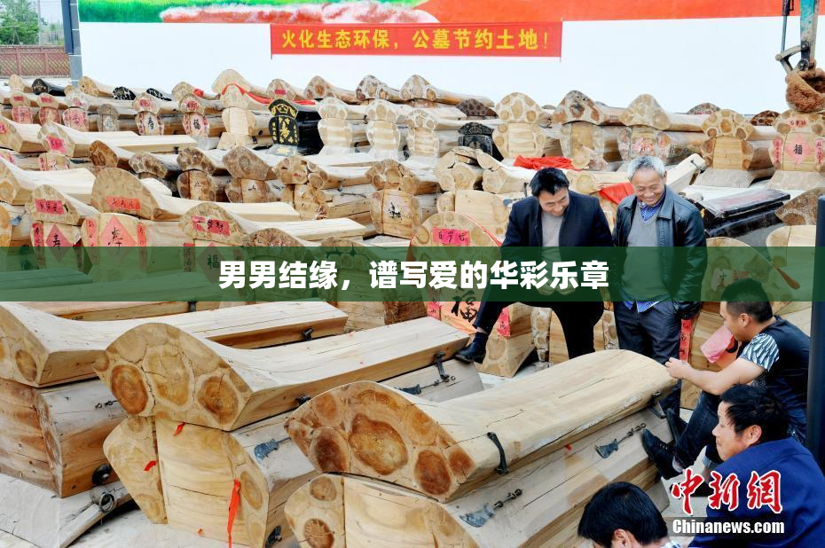 男男结缘，谱写爱的华彩乐章