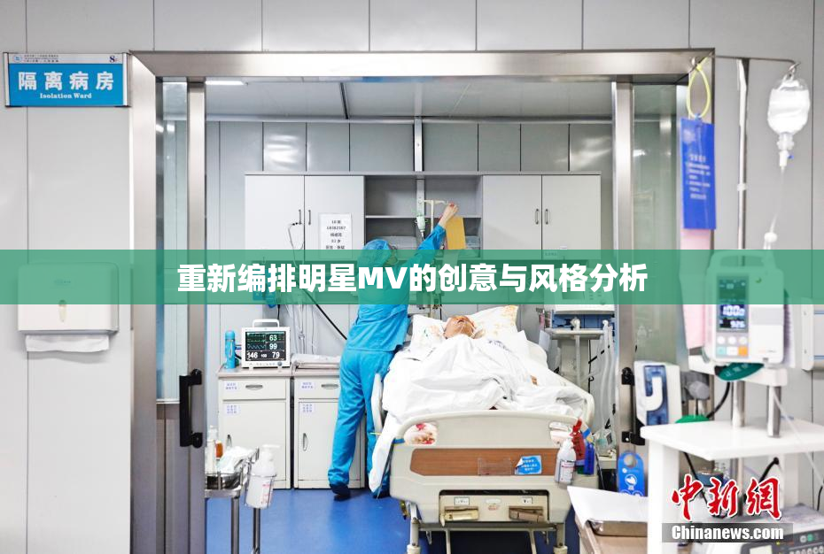 重新编排明星MV的创意与风格分析